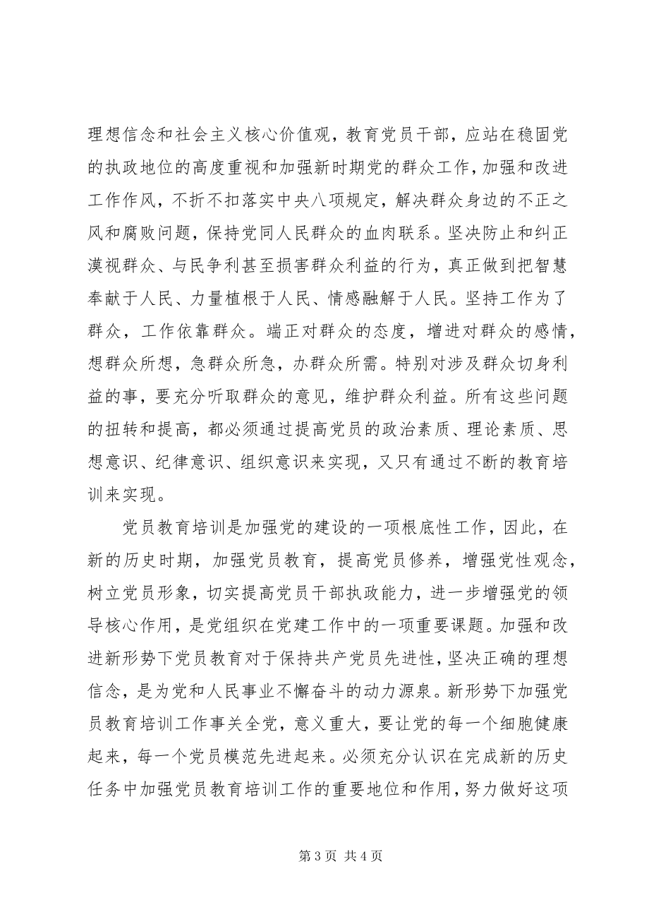 2023年浅谈新时期加强党员培训教育的重要性.docx_第3页