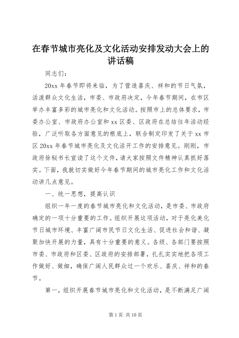 2023年在春节城市亮化及文化活动安排动员大会上的致辞稿.docx_第1页