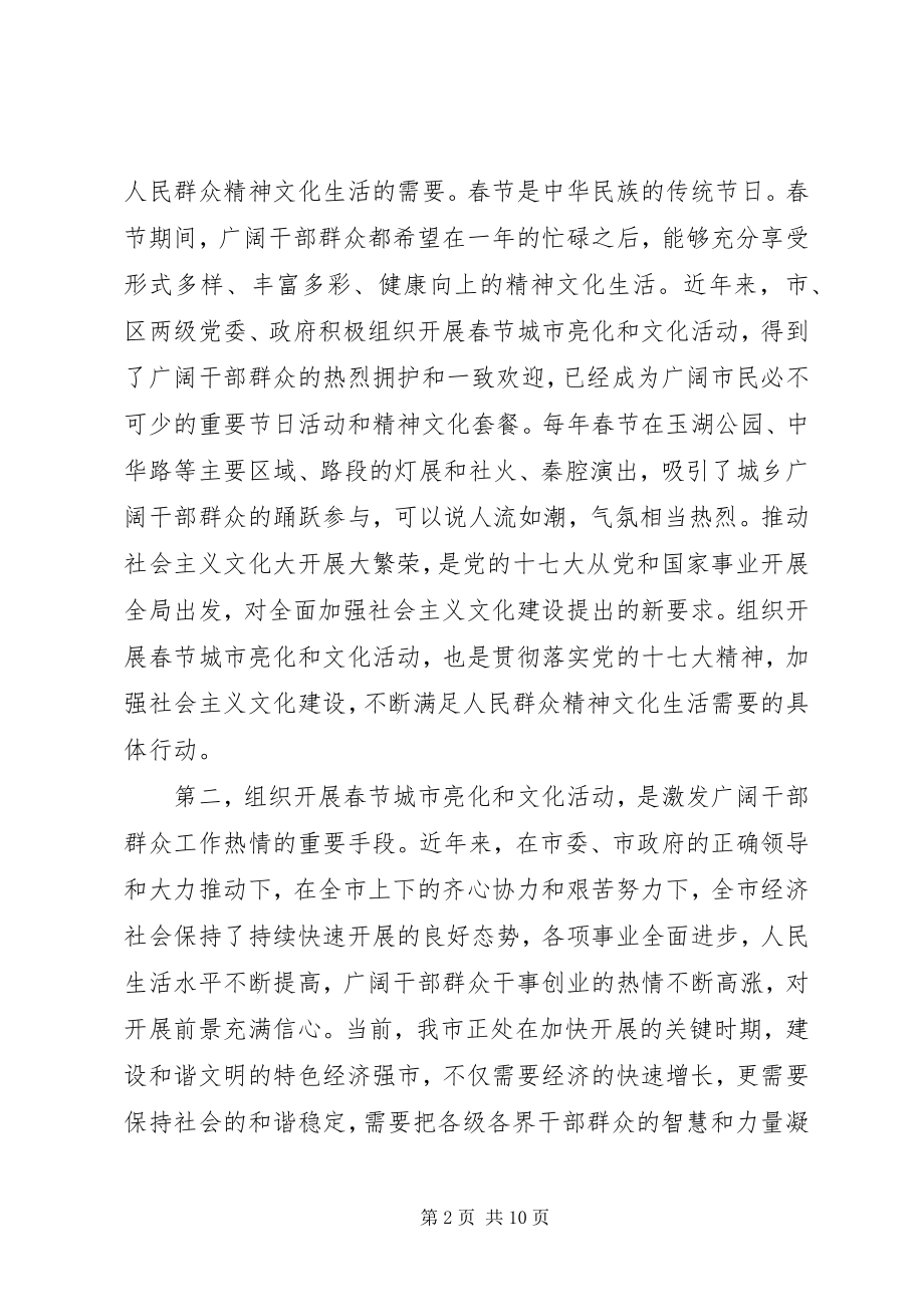 2023年在春节城市亮化及文化活动安排动员大会上的致辞稿.docx_第2页