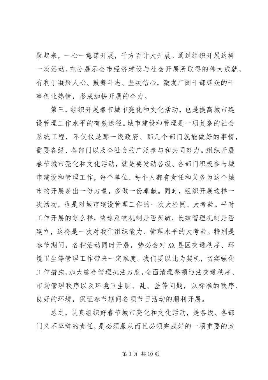 2023年在春节城市亮化及文化活动安排动员大会上的致辞稿.docx_第3页