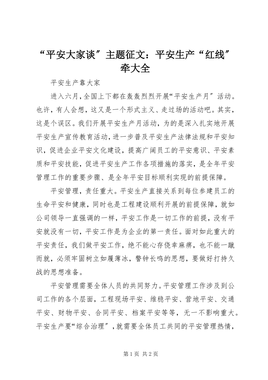 2023年“安全大家谈”主题征文安全生产“红线”牵大全新编.docx_第1页