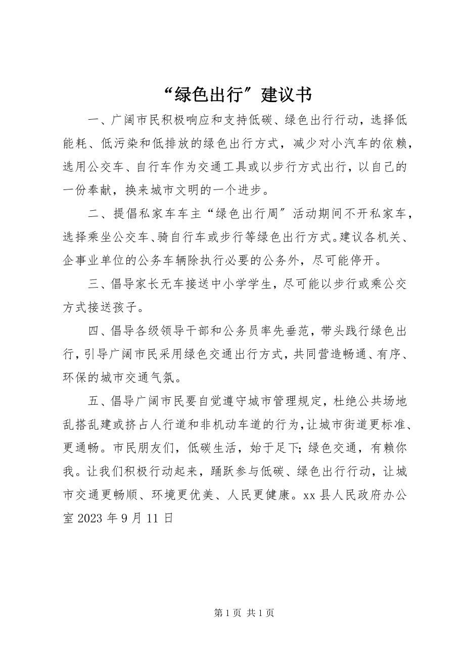 2023年“绿色出行”倡议书新编.docx_第1页