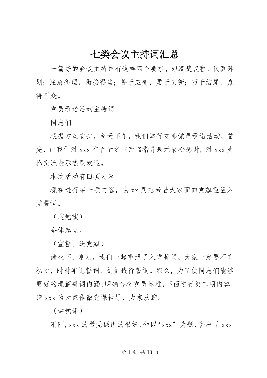 2023年七类会议主持词汇总.docx_第1页