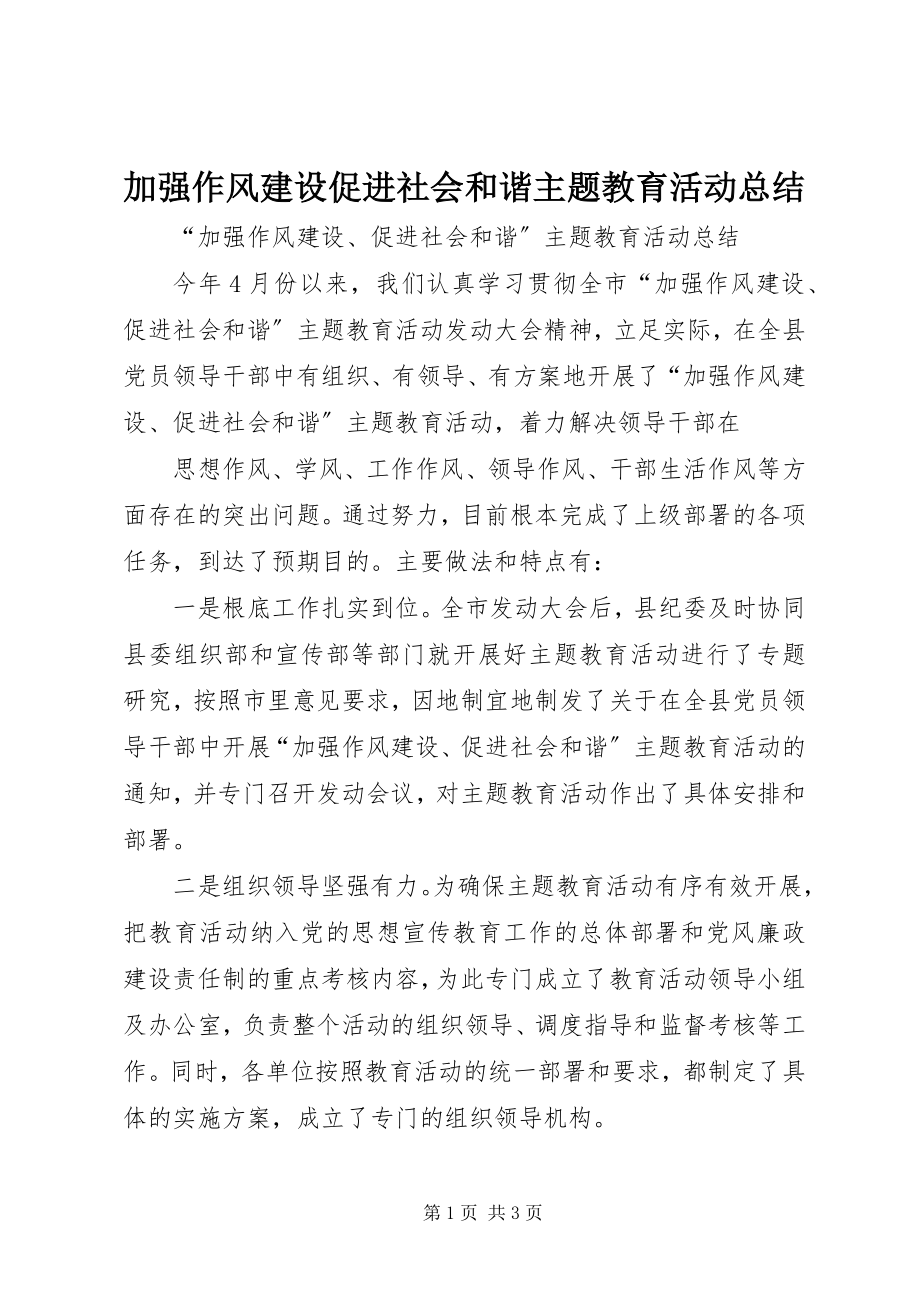 2023年加强作风建设促进社会和谐主题教育活动总结.docx_第1页