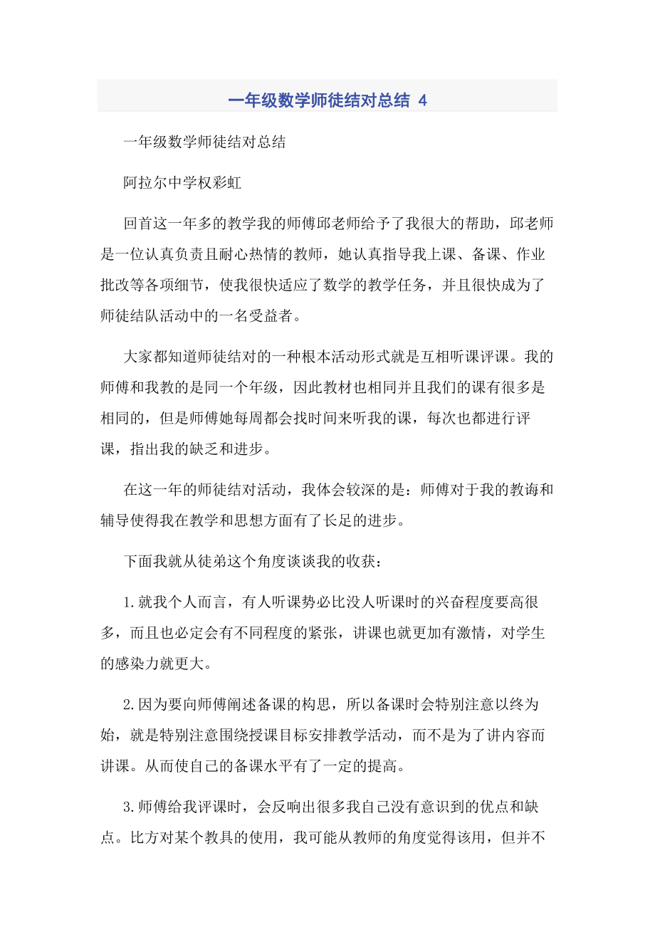 2023年一年级数学师徒结对总结 4.docx_第1页