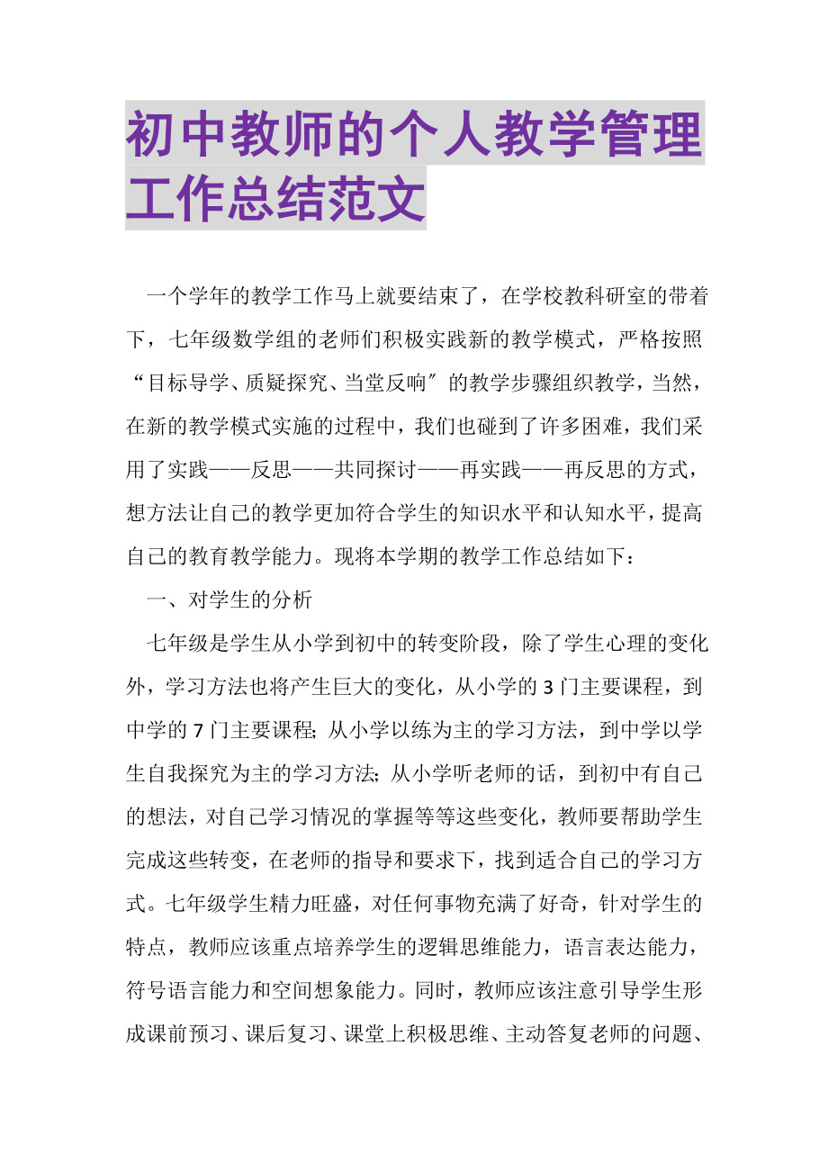 2023年初中教师的个人教学管理工作总结范文.doc_第1页