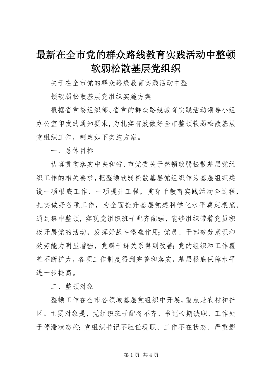 2023年在全市党的群众路线教育实践活动中整顿软弱涣散基层党组织.docx_第1页