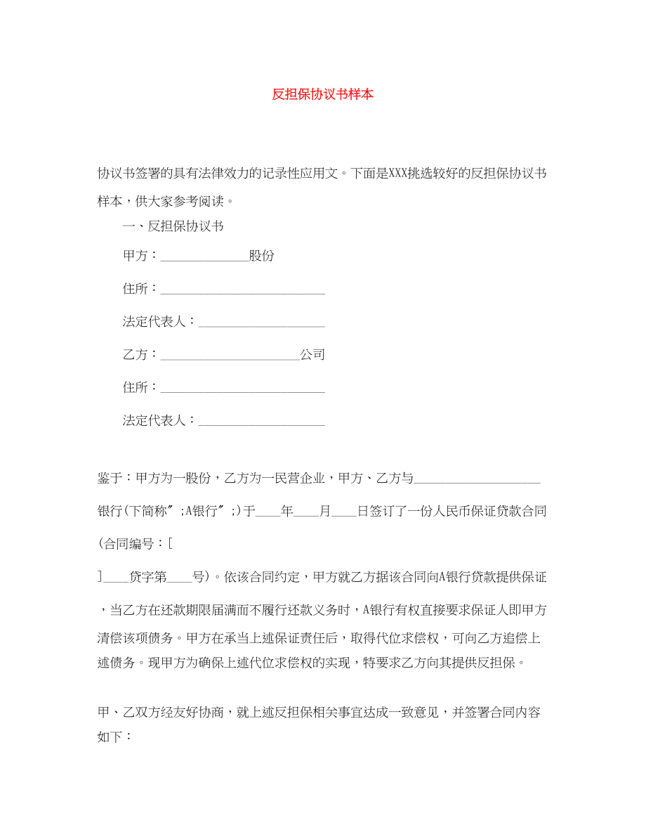 2023年反担保协议书样本.docx_第1页