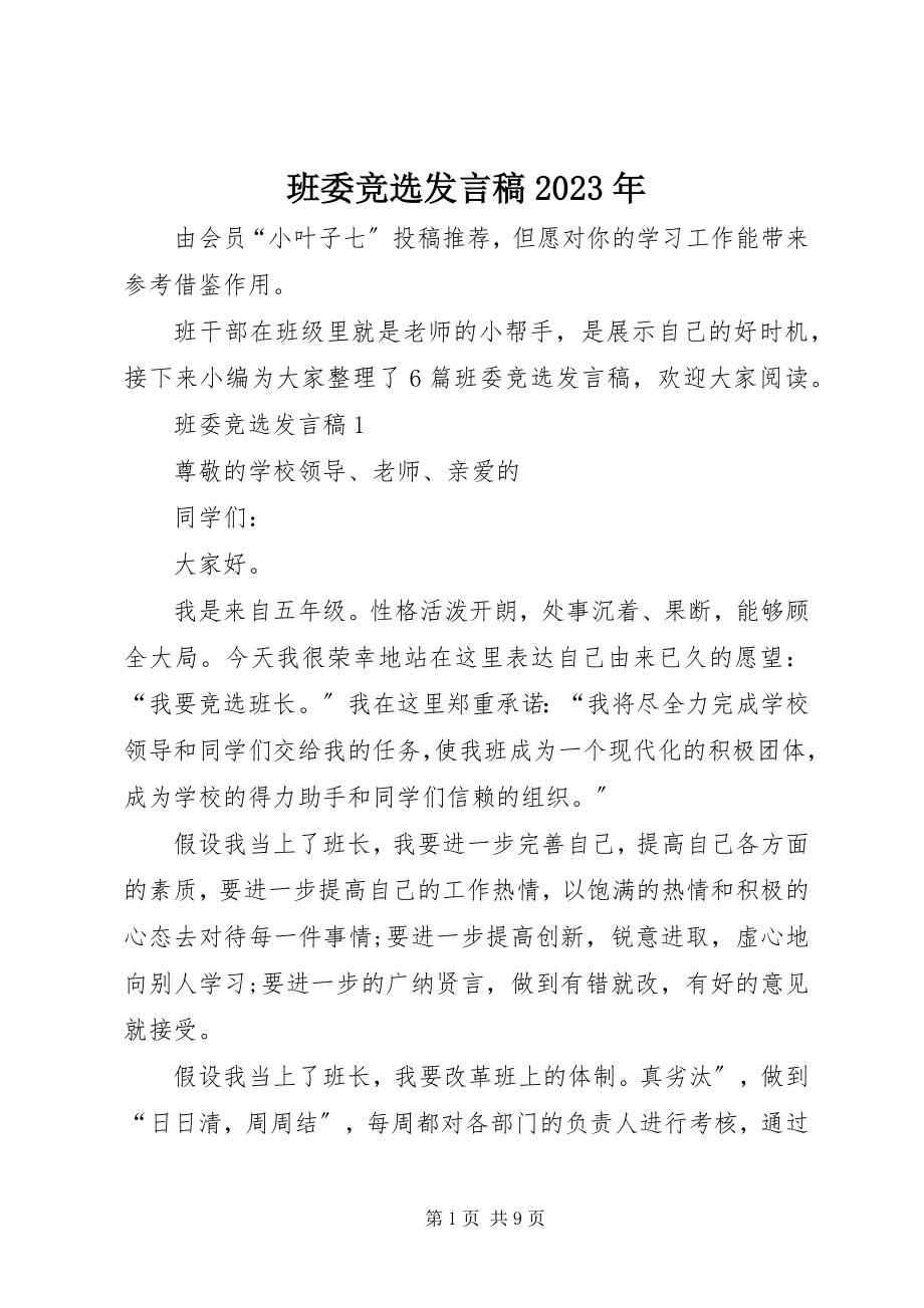 2023年班委竞选讲话稿2新编.docx_第1页