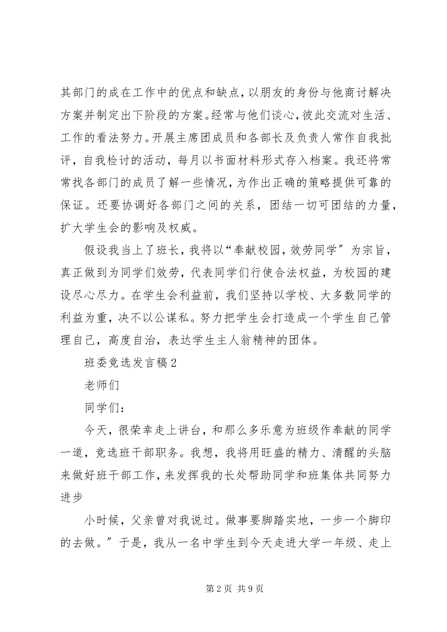 2023年班委竞选讲话稿2新编.docx_第2页