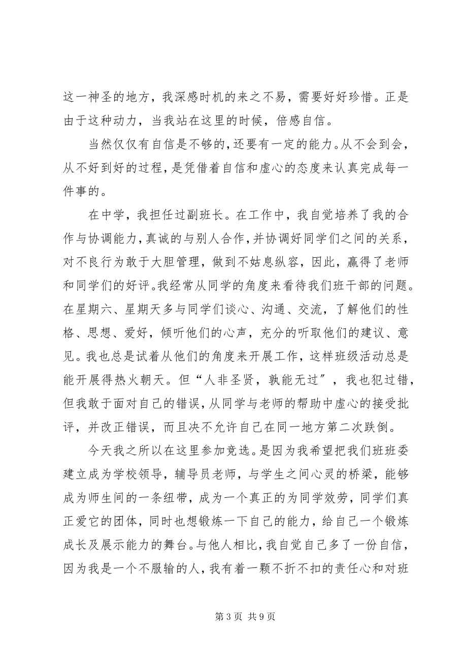 2023年班委竞选讲话稿2新编.docx_第3页