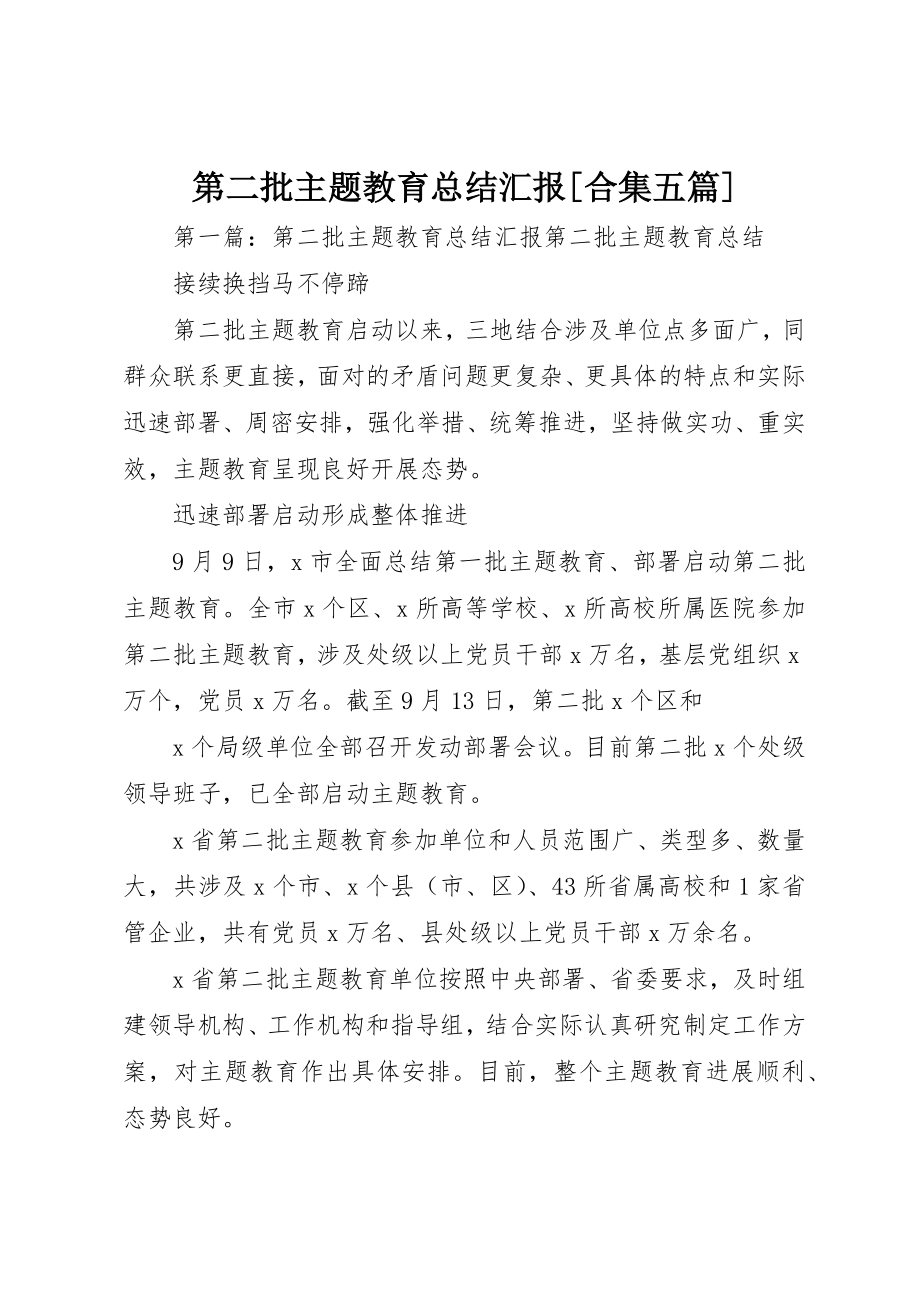 2023年第二批主题教育总结汇报[合集五篇]新编.docx_第1页