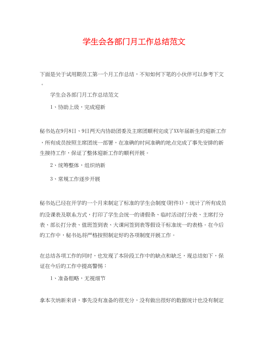 2023年学生会各部门月工作总结.docx_第1页