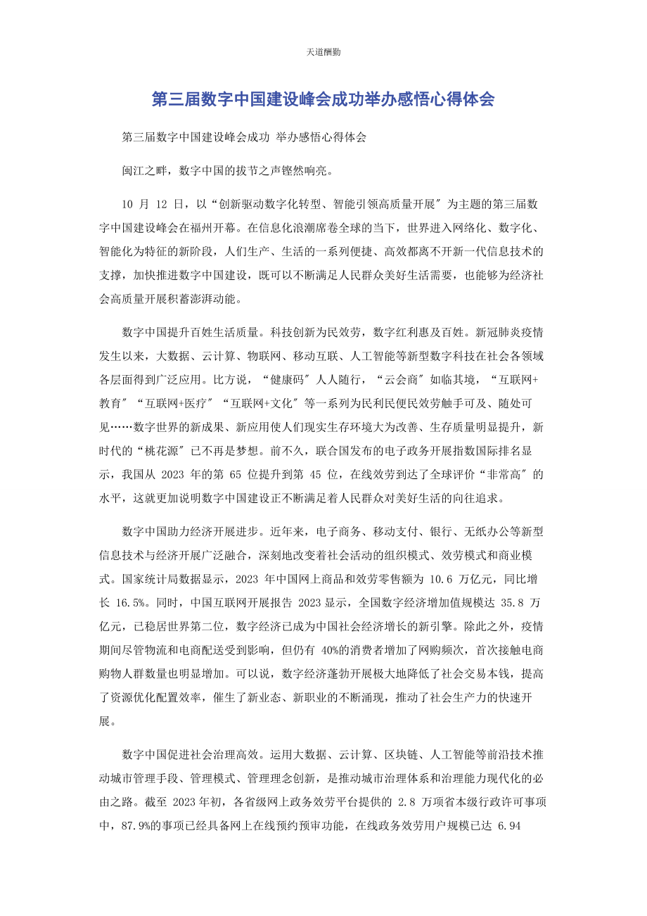 2023年第三届数字中国建设峰会成功举办感悟心得体会范文.docx_第1页