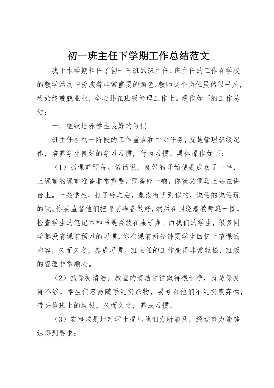 2023年初一班主任下学期工作总结.docx_第1页