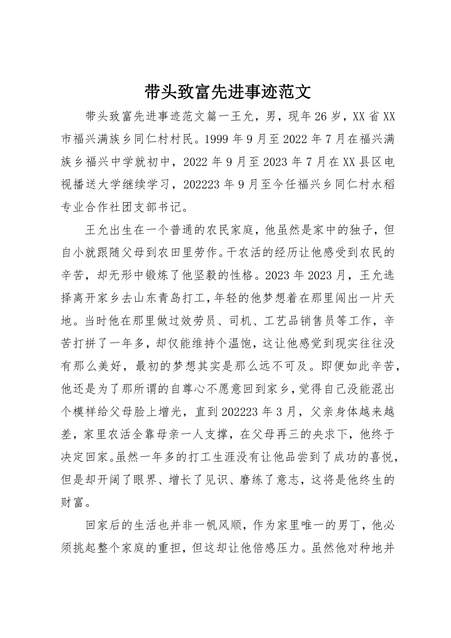 2023年带头致富先进事迹新编.docx_第1页