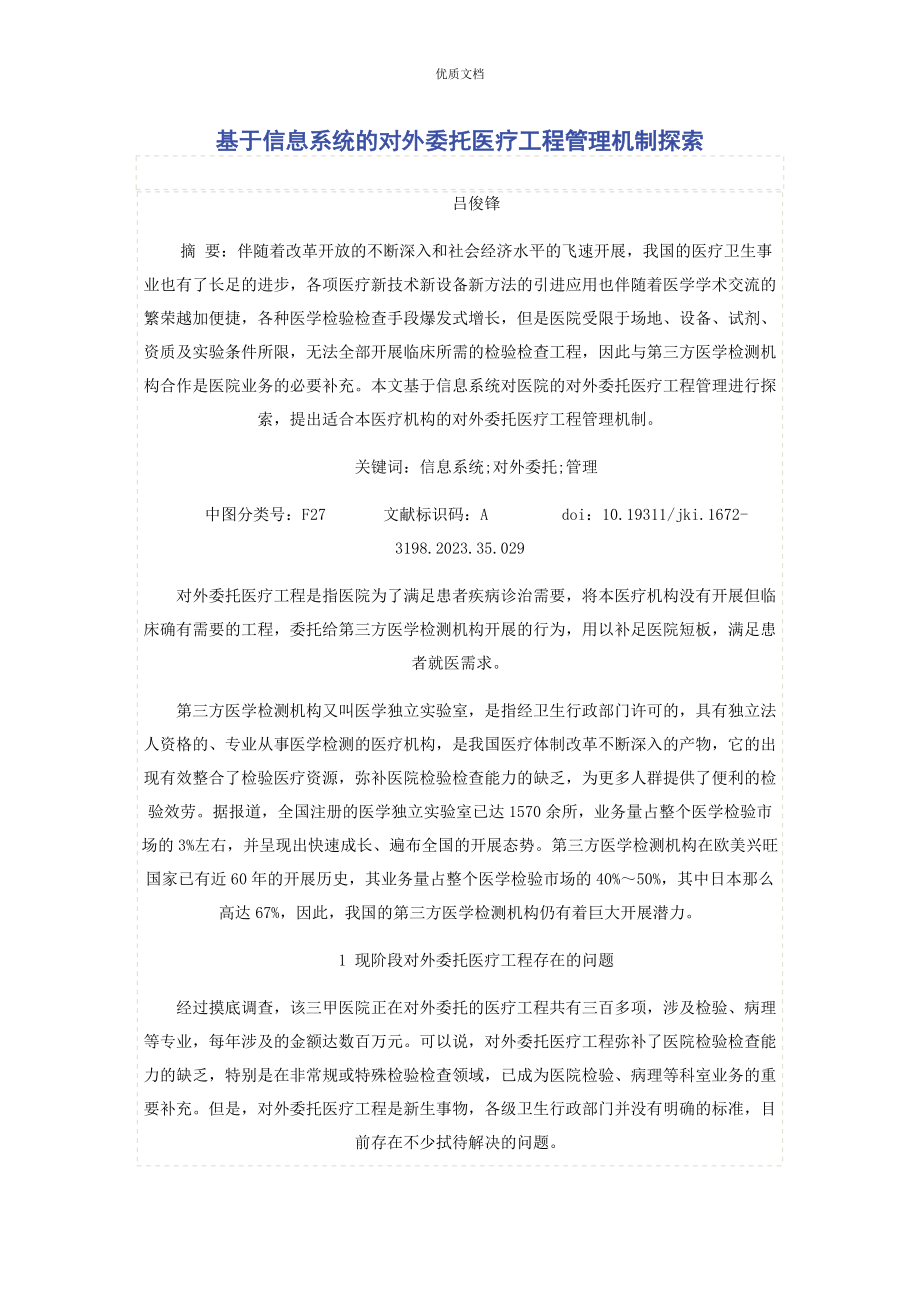 2023年基于信息系统的对外委托医疗项目管理机制探索.docx_第1页