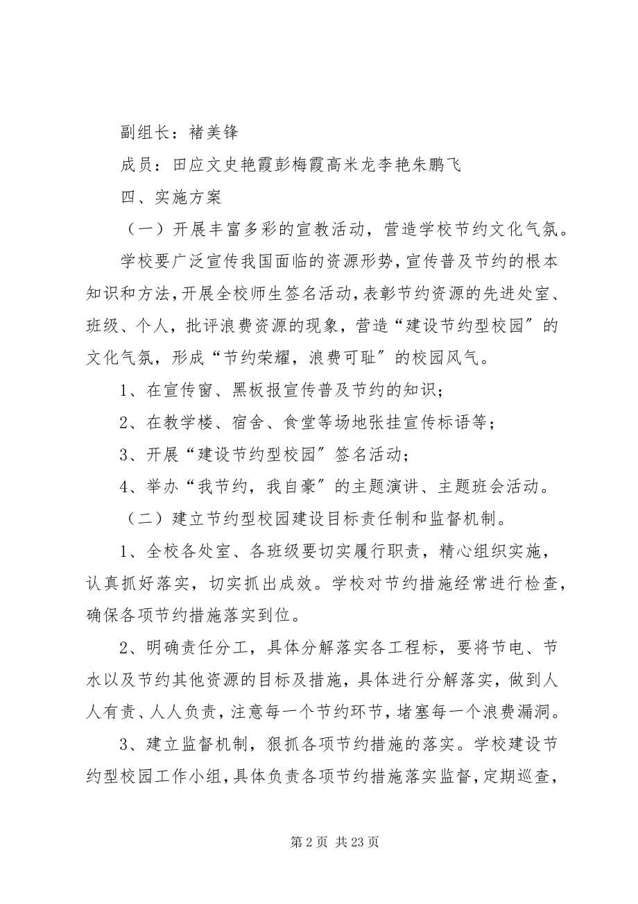 2023年建设节约型校园方案.docx_第2页