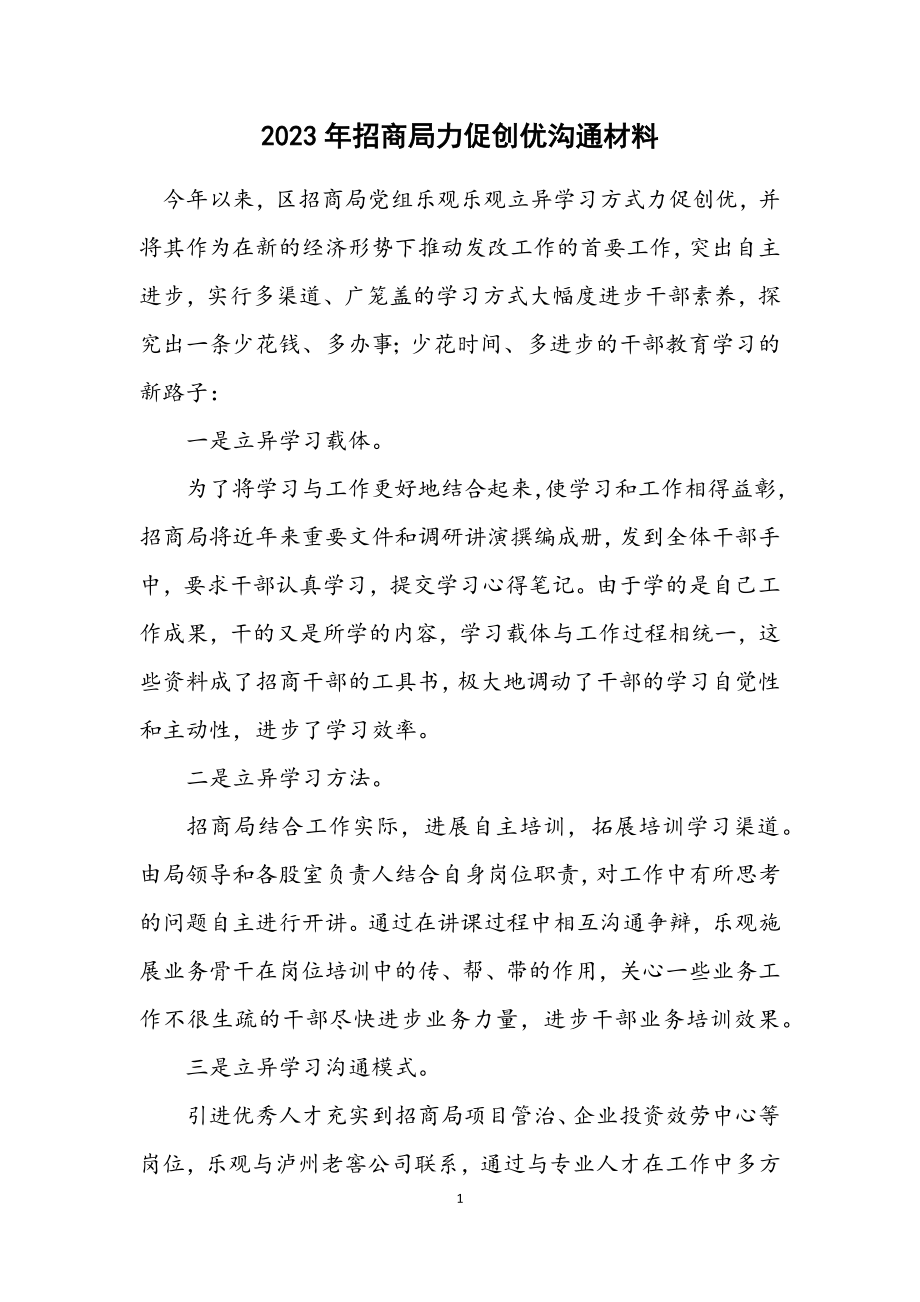 2023年招商局力促创优交流材料.docx_第1页