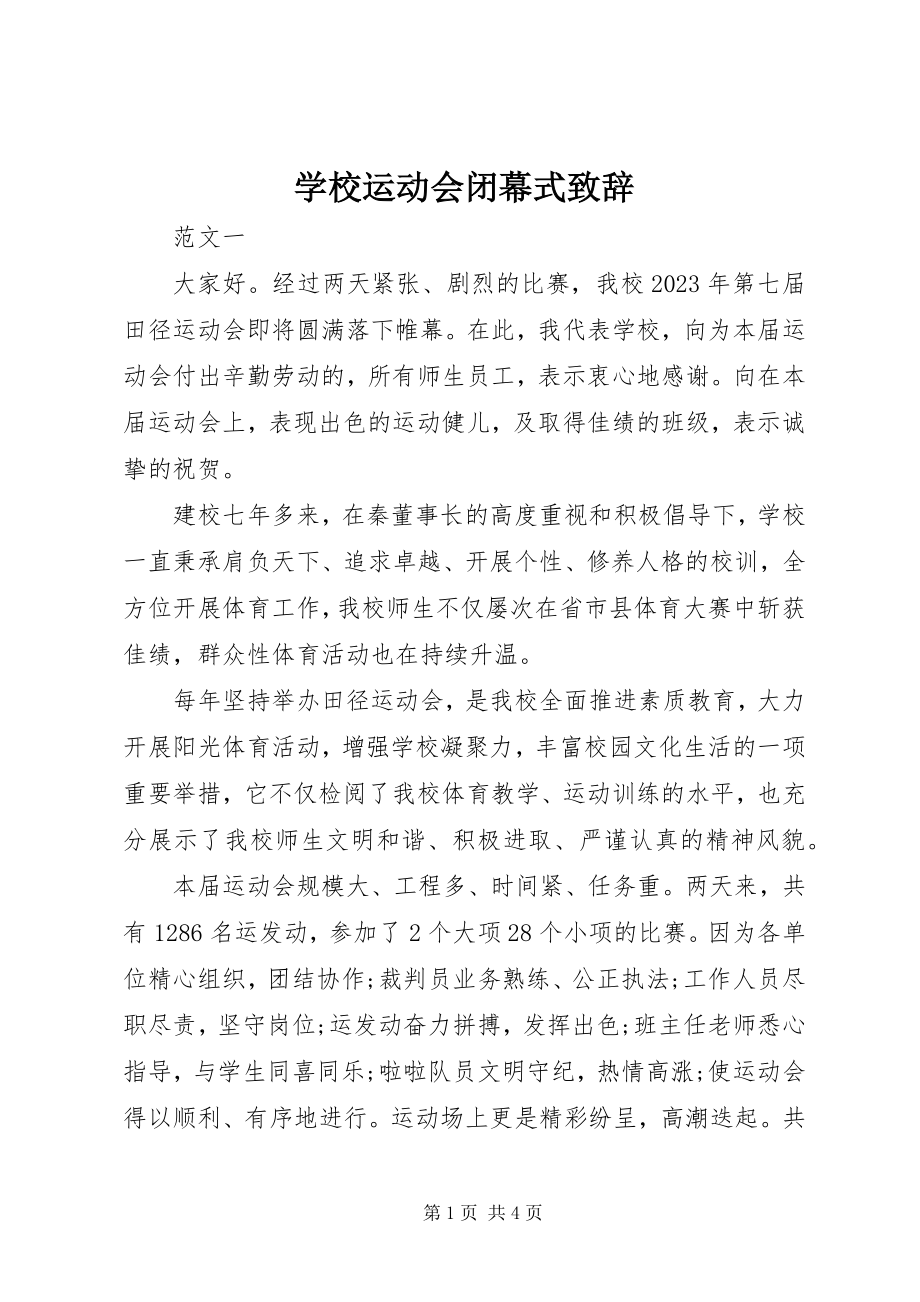 2023年学校运动会闭幕式致辞.docx_第1页