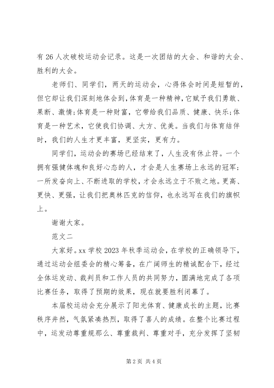 2023年学校运动会闭幕式致辞.docx_第2页