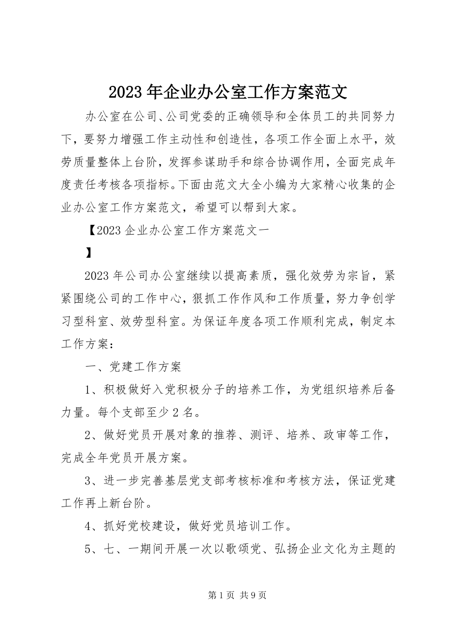 2023年企业办公室工作计划.docx_第1页