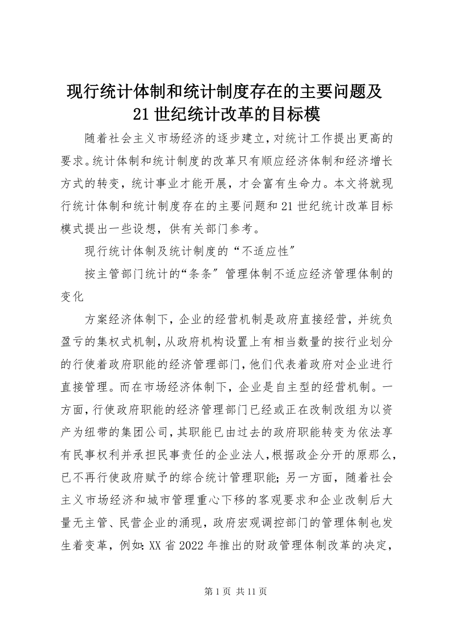 2023年现行统计体制和统计制度存在的主要问题及21世纪统计改革的目标模.docx_第1页