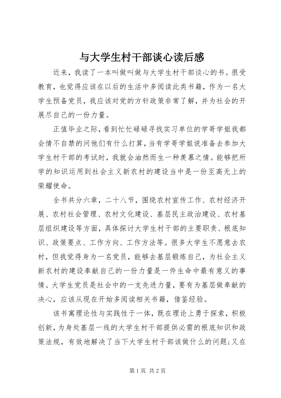 2023年《与大学生村干部谈心》读后感.docx_第1页