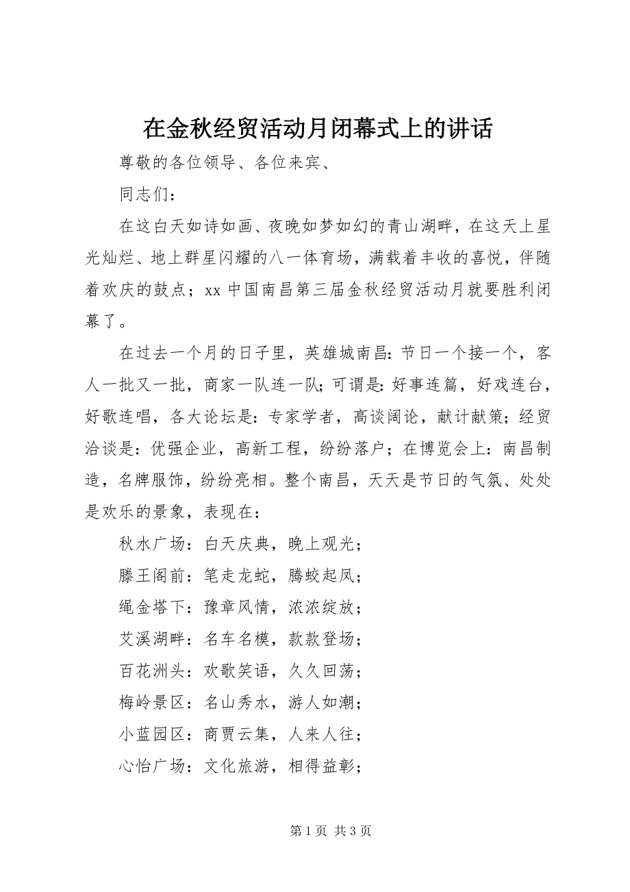 2023年在金秋经贸活动月闭幕式上的致辞.docx_第1页