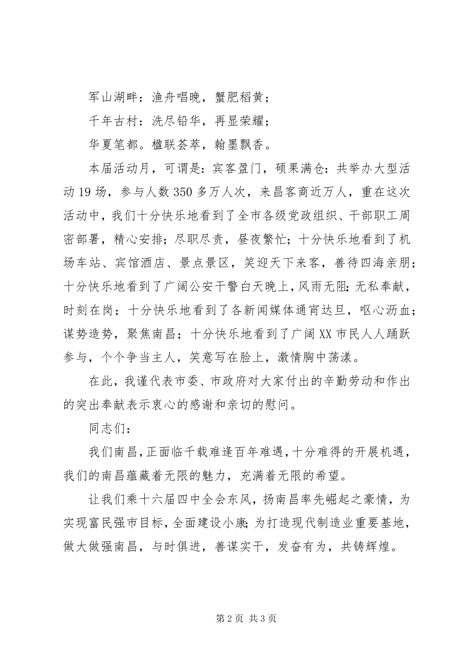 2023年在金秋经贸活动月闭幕式上的致辞.docx_第2页