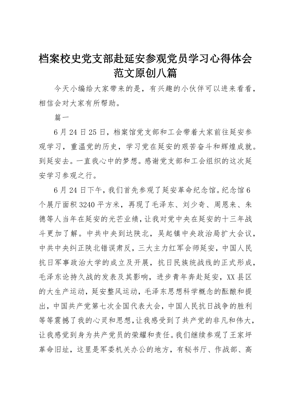 2023年档案校史党支部赴延安参观党员学习心得体会原创八篇新编.docx_第1页