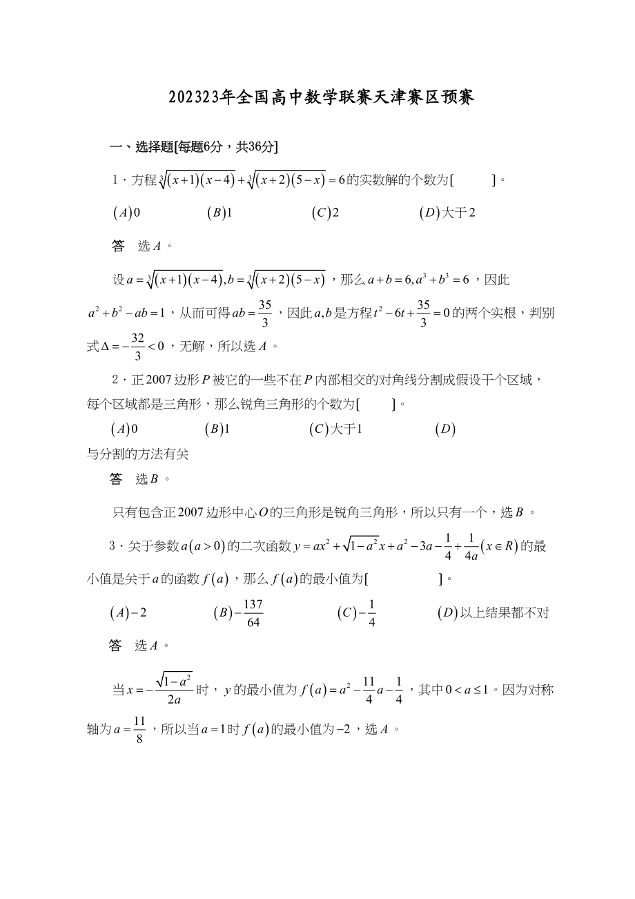 2023年全国高中数学联赛天津赛区预赛选修1高中数学.docx_第1页