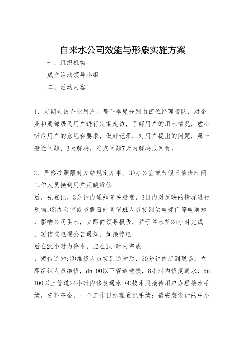 2023年自来水公司效能与形象实施方案.doc_第1页