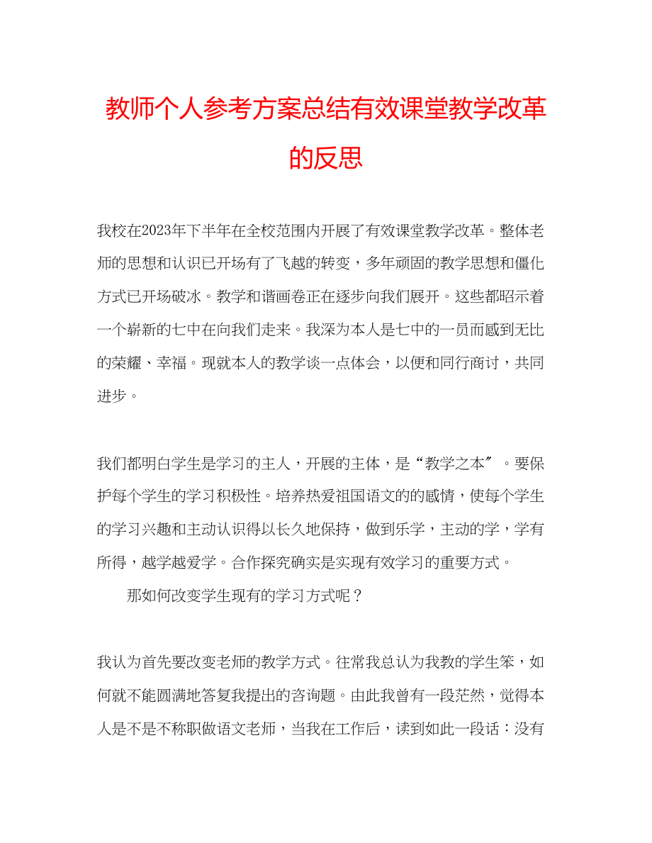 2023年教师个人计划总结有效课堂教学改革的反思.docx_第1页