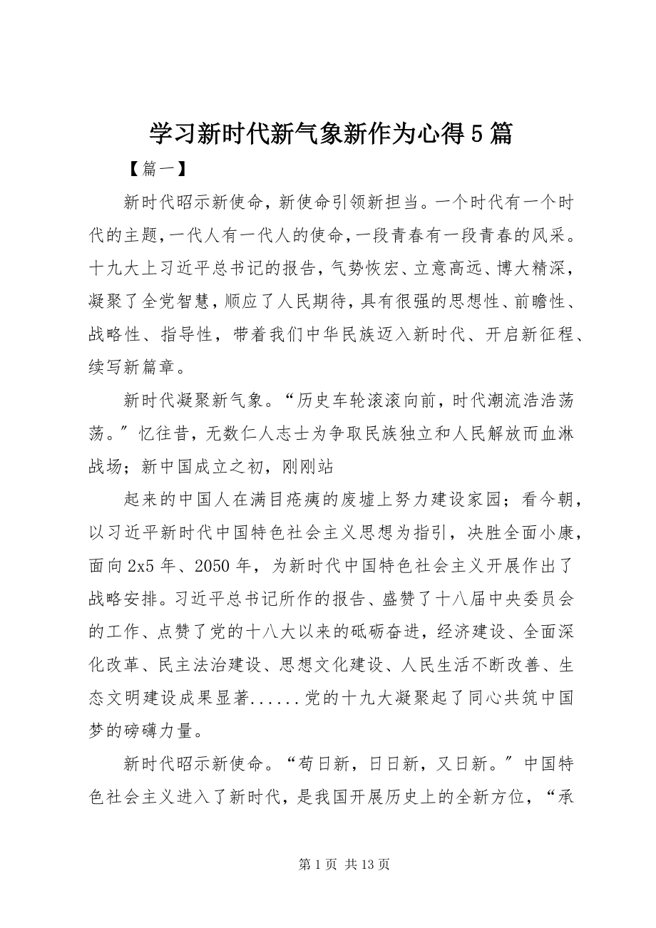 2023年学习新时代新气象新作为心得5篇.docx_第1页