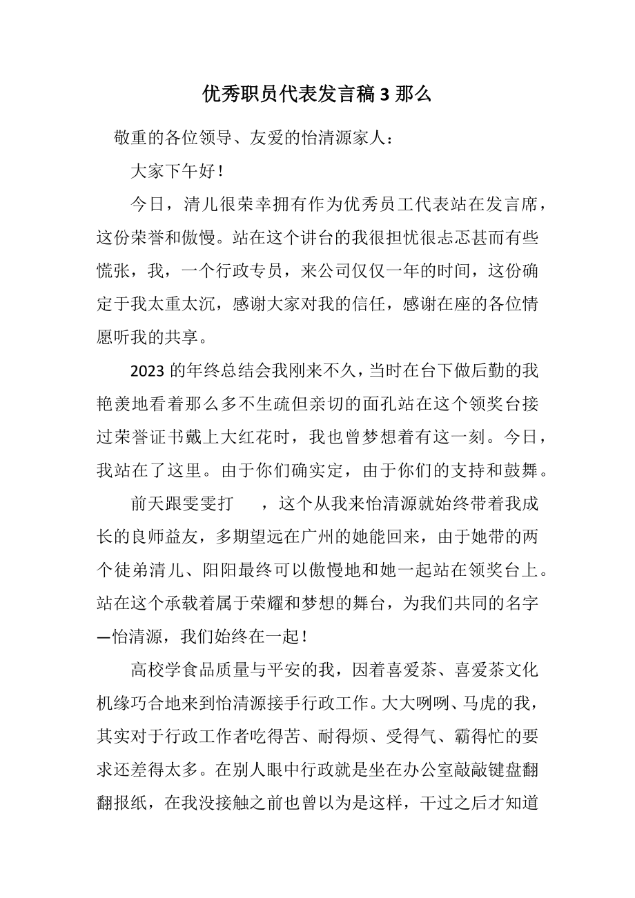 2023年优秀职员代表发言稿3则.docx_第1页