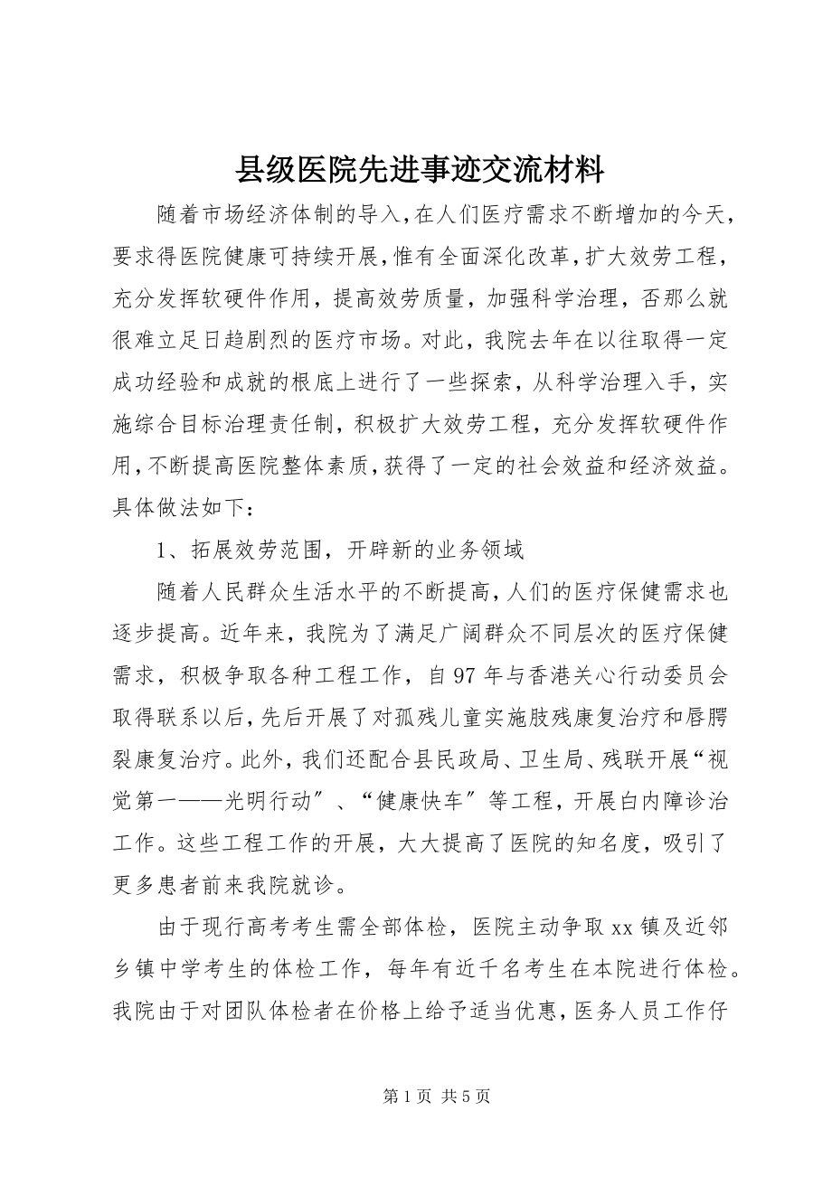 2023年县级医院先进事迹交流材料.docx_第1页