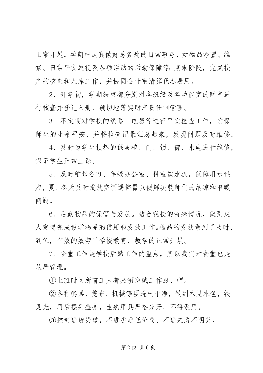 2023年放解路小学某年度总务处工作总结.docx_第2页