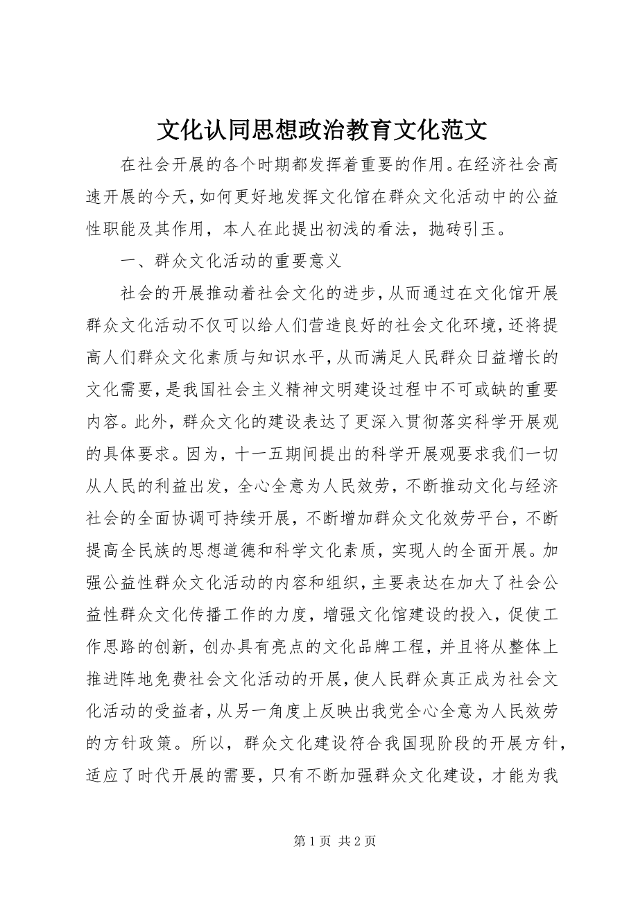 2023年文化认同思想政治教育文化.docx_第1页