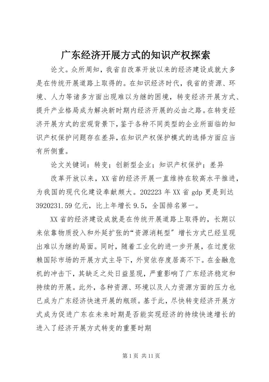 2023年经济发展方式的知识产权探索.docx_第1页