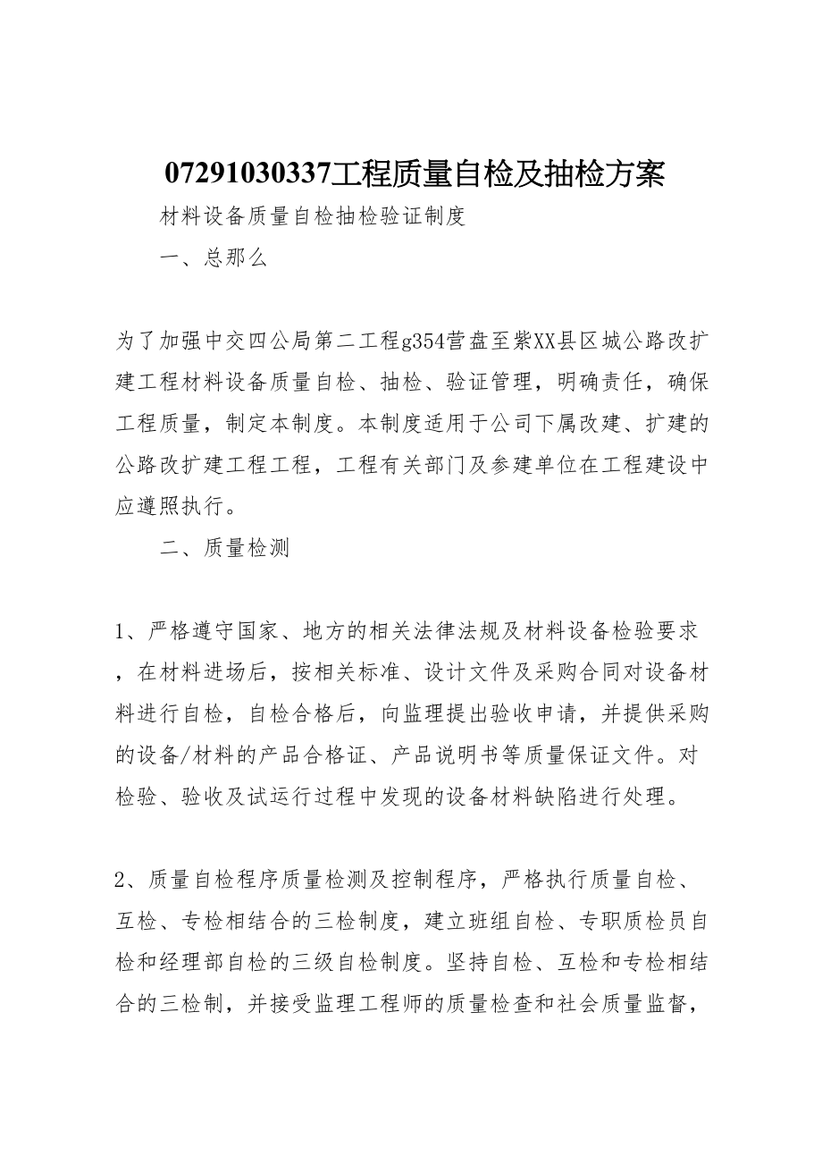 2023年工程质量自检及抽检方案.doc_第1页