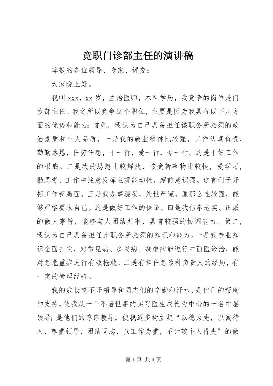 2023年竞职门诊部主任的演讲稿.docx_第1页