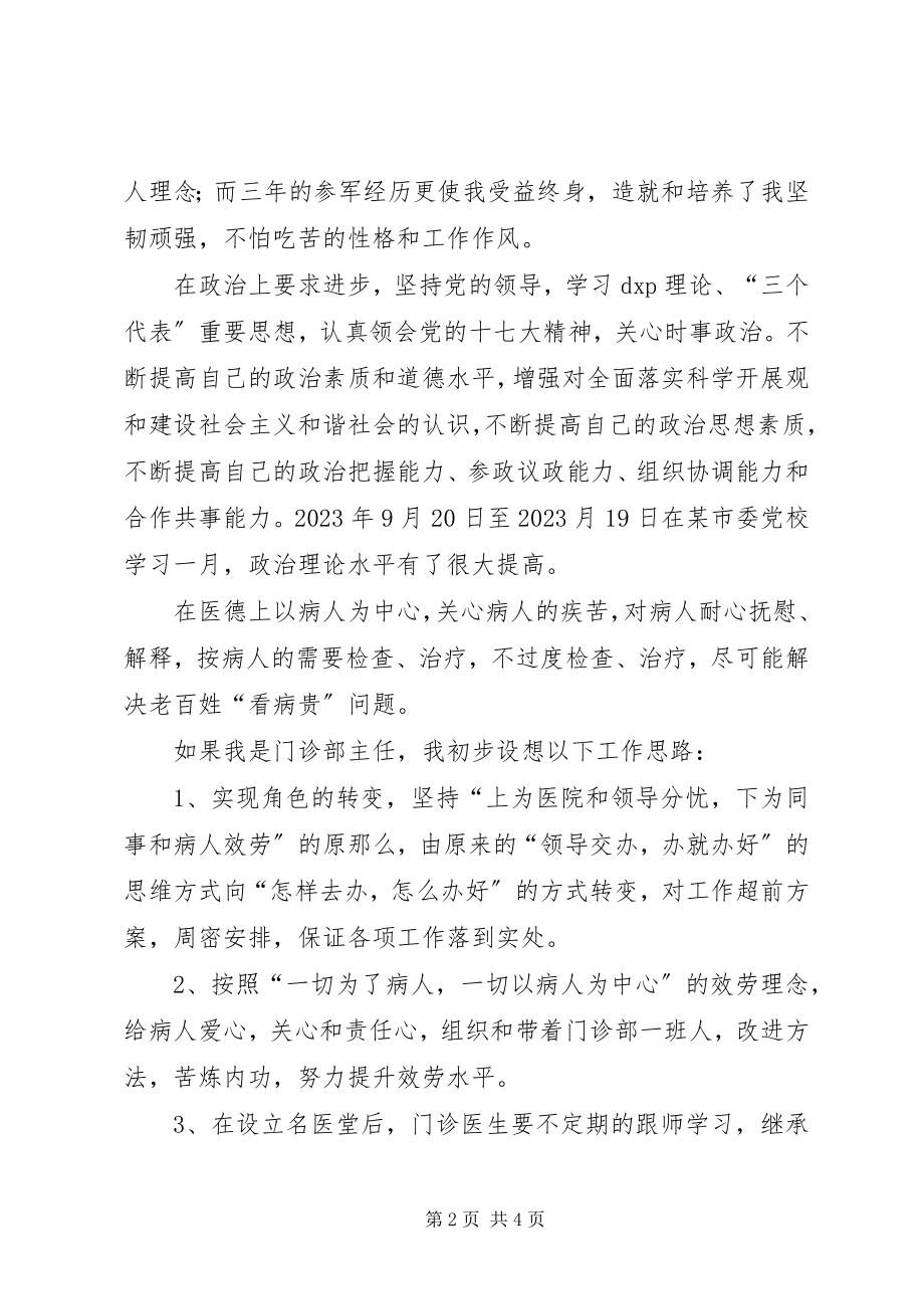 2023年竞职门诊部主任的演讲稿.docx_第2页