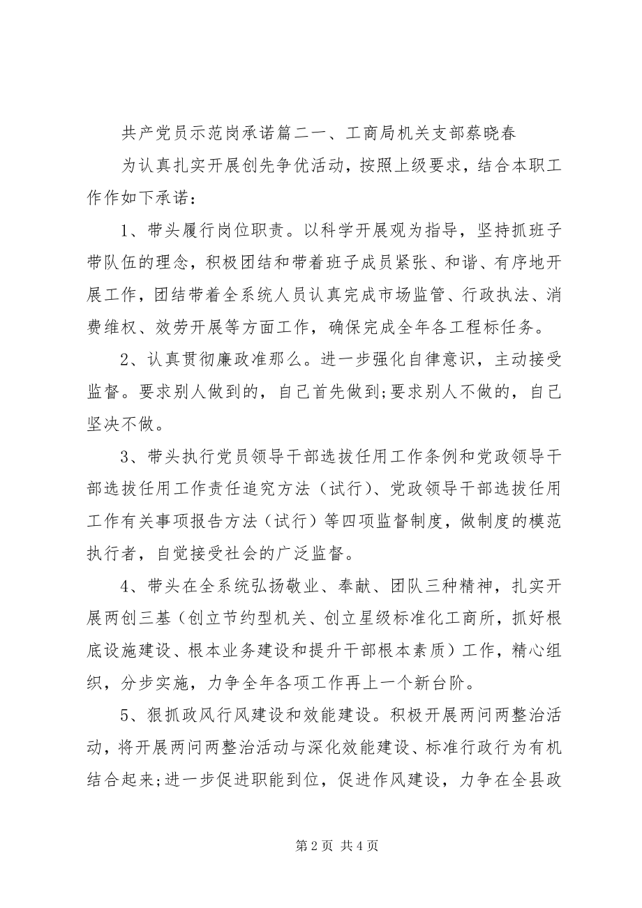 2023年共产党员示范岗承诺.docx_第2页