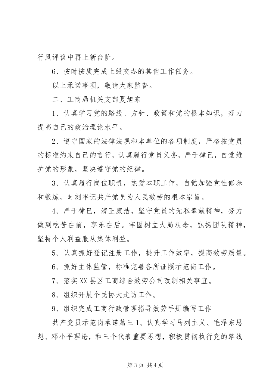 2023年共产党员示范岗承诺.docx_第3页