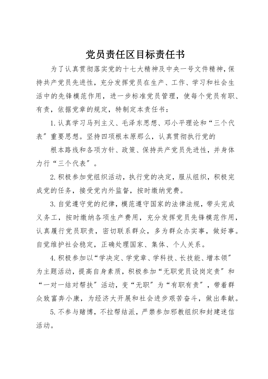 2023年党员责任区目标责任书.docx_第1页