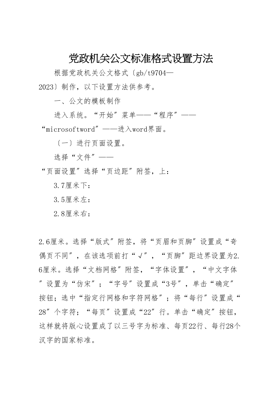 2023年党政机关公文标准格式设置方法.doc_第1页