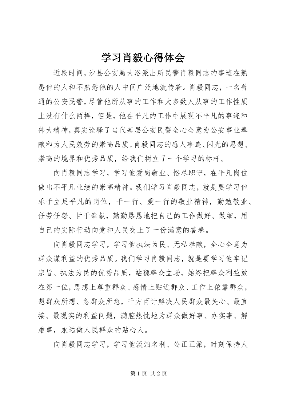 2023年学习肖毅心得体会.docx_第1页