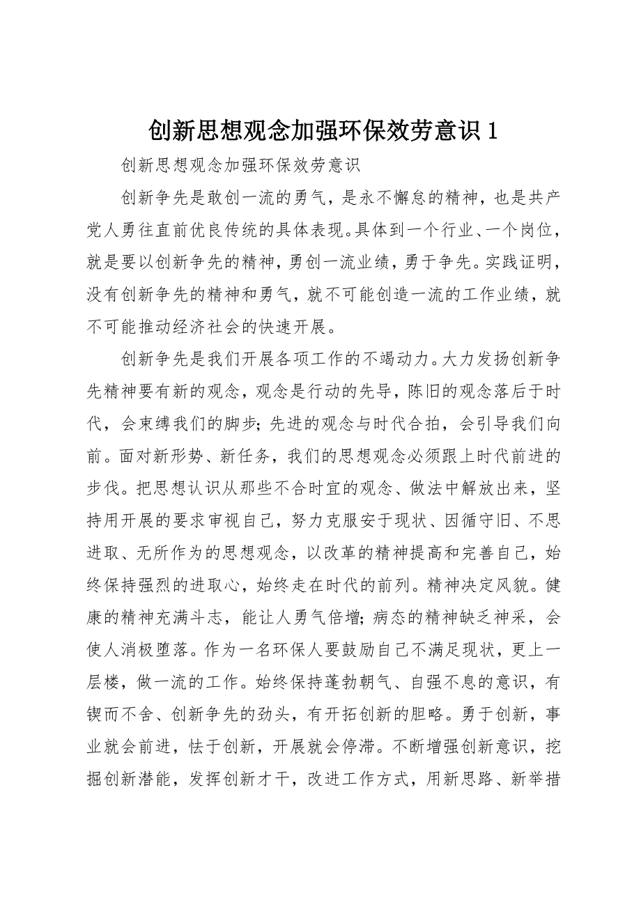 2023年创新思想观念加强环保服务意识1.docx_第1页