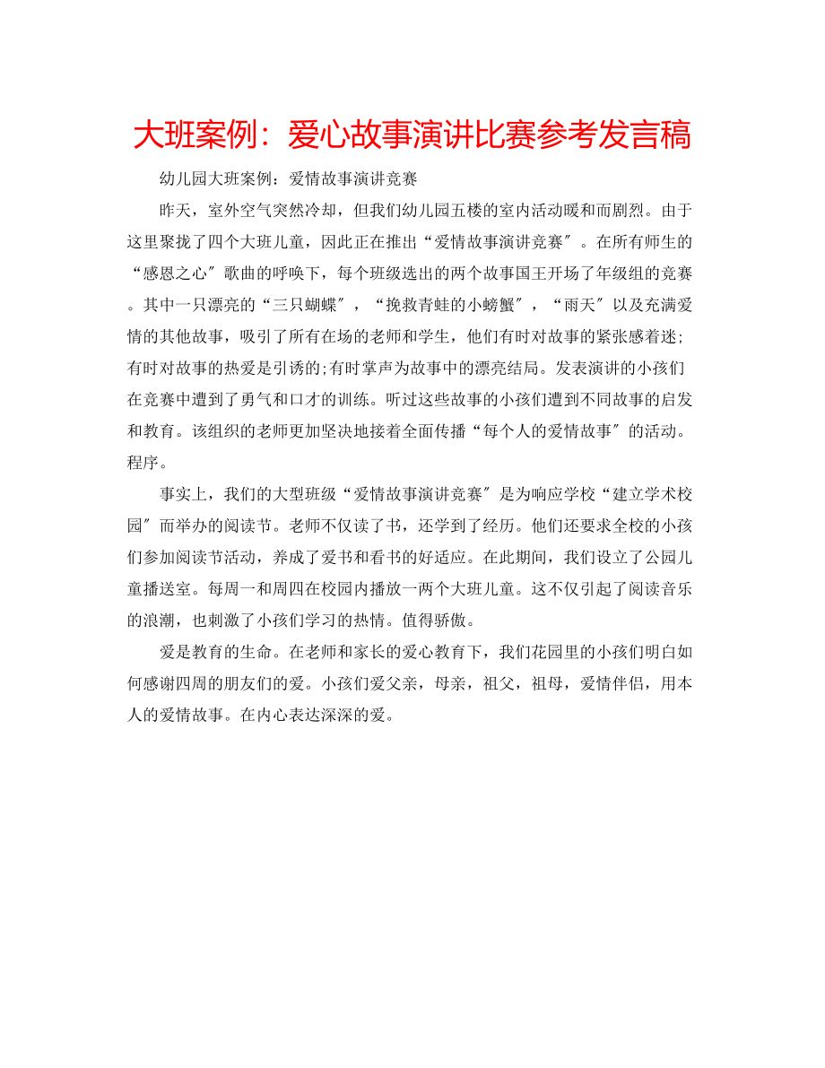 2023年大班案例爱心故事演讲比赛发言稿.docx_第1页